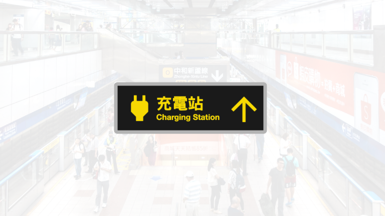 Case study for charing station in Taipei MRT system