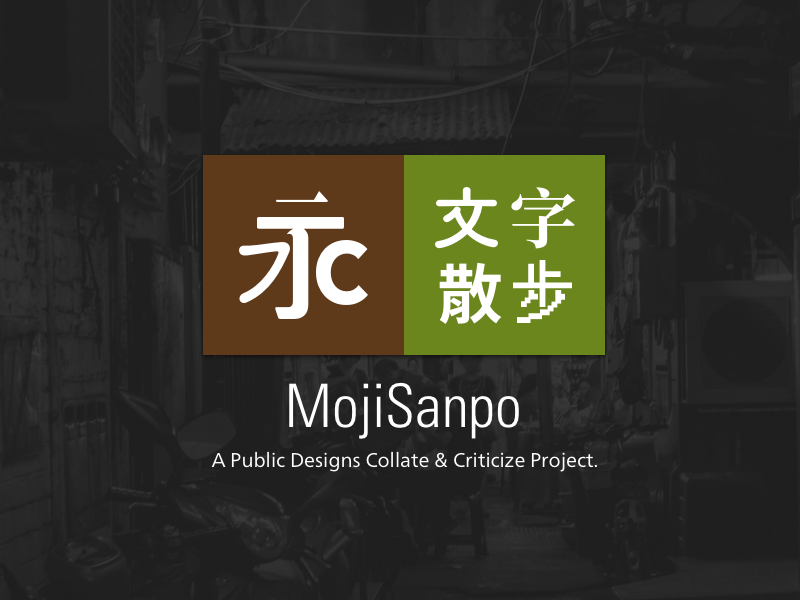 MojiSanpo, a public designs collate & criticize project
